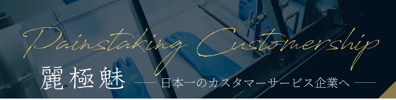 麗極魅 -日本一のカスタマーサービス企業へ-