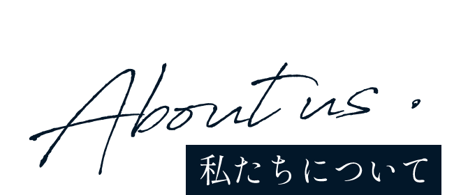 私たちについて