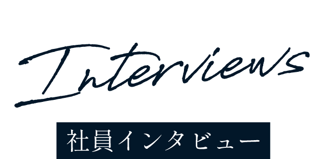 社員インタビュー